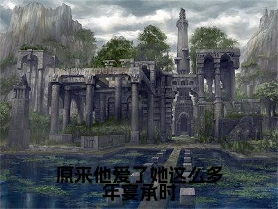 江简言宴承时(原来他爱了她这么多年宴承时)全文在线免费阅读无弹窗_江简言宴承时最新章节列表_笔趣阁