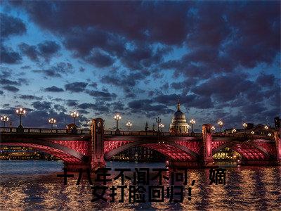 夏凌霜君无夜（十八年不闻不问，嫡女打脸回归！）在哪免费看-小说（十八年不闻不问，嫡女打脸回归！）夏凌霜君无夜全文最新章节免费阅读