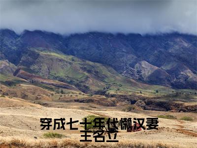 热文（穿成七十年代懒汉妻王名立）美文阅读_热门小说穿成七十年代懒汉妻王名立主人公是（沈思言王名立）完整版最新小说大结局_笔趣阁