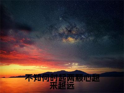 不知何时起两颗心越来越远（卫洛倾江御修）全文免费阅读无弹窗大结局_不知何时起两颗心越来越远免费阅读无弹窗