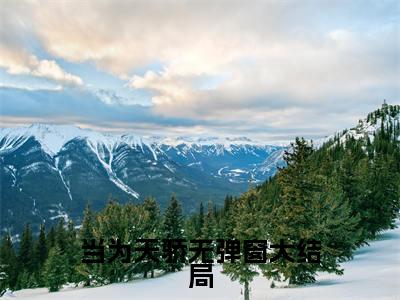 （ 孟盂傅文）当为天骄小说小说免费 孟盂傅文读无弹窗最新章节列表_笔趣阁（当为天骄）