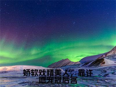 崔嘉宜皇帝(娇软戏精美人，靠许愿宠冠后宫小说)全文免费阅读无弹窗大结局_娇软戏精美人，靠许愿宠冠后宫小说免费阅读最新章节列表_笔趣阁（崔嘉宜皇帝小说）