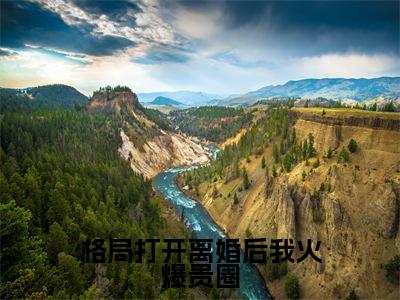 (格局打开离婚后我火爆贵圈)厉凌炀宁以初全文免费阅读无弹窗完整版_(厉凌炀宁以初小说全文免费阅读)厉凌炀宁以初最新章节列表笔趣阁(格局打开离婚后我火爆贵圈)