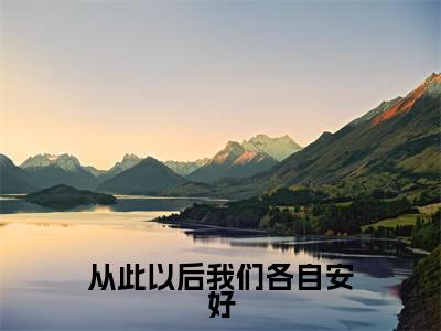 从此以后我们各自安好裴青简乔听晚小说全文免费阅读无弹窗大结局_(裴青简乔听晚)从此以后我们各自安好最新章节列表笔趣阁（从此以后我们各自安好）