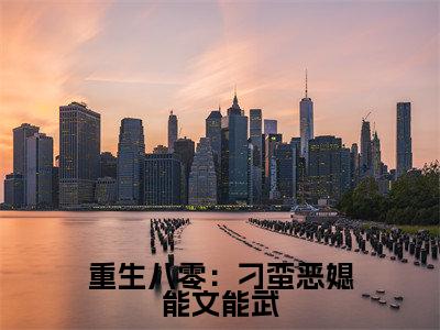 重生八零:刁蛮恶媳能文能武(纪菘蓝沈昭)小说在线阅读_重生八零:刁蛮恶媳能文能武全本免费小说阅读(纪菘蓝沈昭)