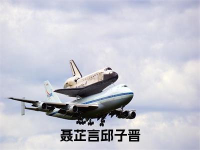 聂芷言邱子晋(聂芷言邱子晋小说)全文免费阅读无弹窗大结局_聂芷言邱子晋小说免费阅读-笔趣阁