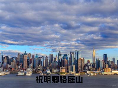 祝明卿骆庭山精选热门小说 祝明卿骆庭山已完结全集大结局