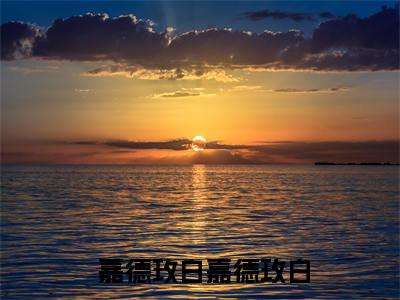 凹凸之妹妹身份不一般（ 嘉德玫白嘉德玫白）小说全文免费_凹凸之妹妹身份不一般小说（ 嘉德玫白嘉德玫白）最新章节目录笔趣阁（凹凸之妹妹身份不一般）