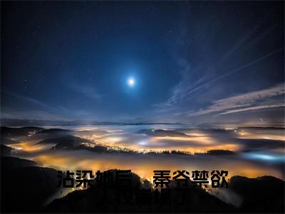 秦砚之盛玥小说(沾染她后，秦爷禁欲人设崩塌了)全文免费阅读_(沾染她后，秦爷禁欲人设崩塌了)秦砚之盛玥小说最新章节列表_笔趣阁(沾染她后，秦爷禁欲人设崩塌了)