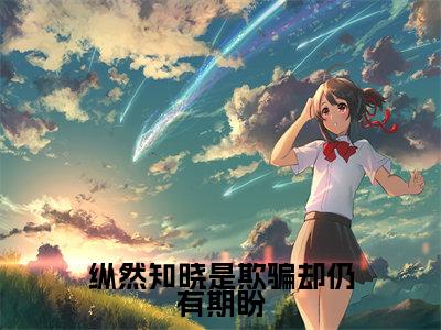 纵然知晓是欺骗却仍有期盼最新热门榜单小说-萧偃时沈清欢全文无弹窗免费阅读大结局