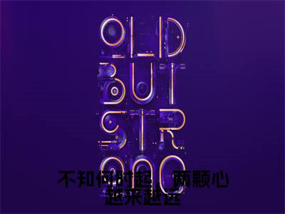 不知何时起,两颗心越来越远小说(卫洛倾江御修)小说全文免费卫洛倾江御修读无弹窗大结局笔趣阁(不知何时起,两颗心越来越远)