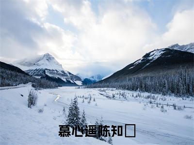 慕心遥陈知璟（慕心遥陈知璟）在线阅读-慕心遥陈知璟小说慕心遥陈知璟完整版免费阅读