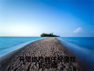 开局逃荒缠住反派权臣的腰（池兴月凌季恒）全文免费阅读无弹窗大结局_（开局逃荒缠住反派权臣的腰）池兴月凌季恒最新章节列表_笔趣阁