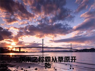汉末之称霸从草原开始小说全文-李阳无弹窗免费阅读