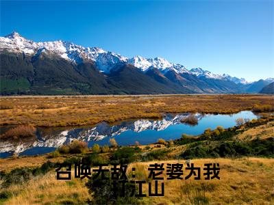 召唤无敌:老婆为我打江山(周元)全文免费阅读无弹窗_(周元)召唤无敌:老婆为我打江山最新章节列表