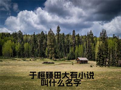 一路上玄而又玄小说（ 于桓臻田大有）全文免费一路上玄而又玄阅读无弹窗大结局-（ 于桓臻田大有）笔趣阁