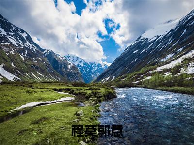 郭意程莫(程莫郭意)在哪免费看-郭意程莫小说(程莫郭意)全文完整版免费阅读