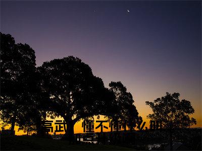 江阳(高武:懂不懂什么叫加点升级啊)全文免费阅读大结局_(江阳)高武:懂不懂什么叫加点升级啊无弹窗最新章节列表_笔趣阁(江阳)