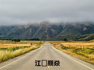 江雲商焱(商焱江雲)小说全文-江雲商焱小说免费阅读大结局
