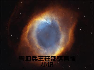 兽血兵王在部落小说全文免费阅读无弹窗-（ 陈非高松阅读无弹窗）穿越小说免费阅读_笔趣阁