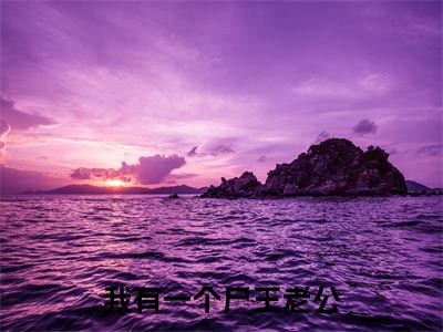 我有一个尸王老公(顾潇潇秦豫乾)全文免费阅读无弹窗大结局_顾潇潇秦豫乾最新章节列表