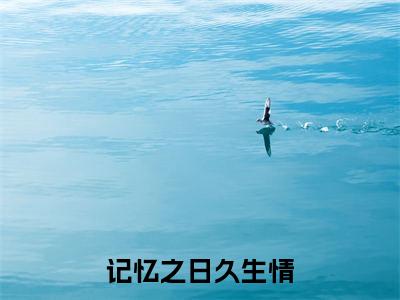记忆之日久生情小说（ 温启盈木苏苏）全文免费阅读无弹窗大结局_记忆之日久生情小说免费阅读_笔趣阁（ 温启盈木苏苏小说）