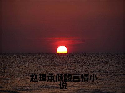  赵瑾承倾馥小说(逃婚不成，太傅大人请宠我！)全文免费阅读无弹窗大结局_( 赵瑾承倾馥免费阅读全文大结局)最新章节列表_笔趣阁（逃婚不成，太傅大人请宠我！）