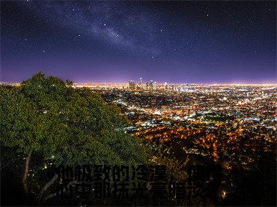 他极致的冷漠,使得心中那抹光亮暗淡了小说全文免费阅读夏静姝顾华晨免费完整版阅读