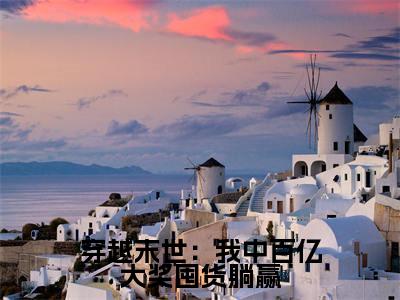 穿越末世:我中百亿大奖囤货躺赢免费小说(简宁)全本免费阅读-穿越末世:我中百亿大奖囤货躺赢最新章节列表