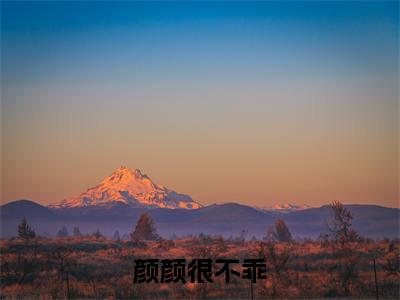 颜颜很不乖(霍景枭叶清颜)全文免费阅读无弹窗大结局_(颜颜很不乖免费阅读)霍景枭叶清颜无弹窗最新章节列表