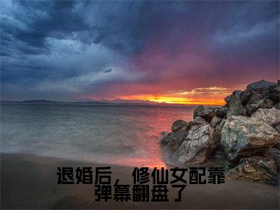 宋锦抒（退婚后，修仙女配靠弹幕翻盘了）全文无弹窗阅读-精彩小说退婚后，修仙女配靠弹幕翻盘了（宋锦抒）