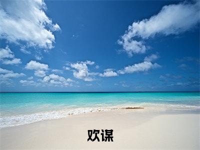欢谋(姜欢)小说全文免费阅读正版无弹窗,欢谋免费阅读