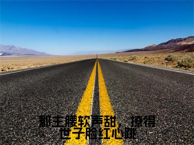 郡主腰软声甜，撩得世子脸红心跳（江黛李綦）全文免费阅读无弹窗无删减_小说（郡主腰软声甜，撩得世子脸红心跳）江黛李綦最新章节列表笔趣阁