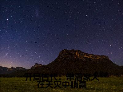 开局古代:带着家人在天灾中躺赢小说免费阅读 花锦免费阅读无弹窗小说