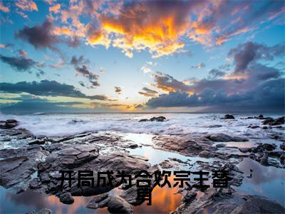 开局成为合欢宗主替身（ 晨云晨云）全文免费阅读无弹窗大结局_开局成为合欢宗主替身热门小说最新章节阅读