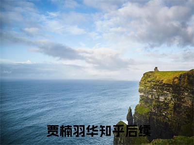 主人公叫（ 贾楠羽华）的小说（两个人的修行）免费阅读最新章节列表_笔趣阁