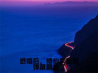 宋锦抒小说在线阅读（退婚后，修仙女配靠弹幕翻盘了）全文免费阅读无弹窗大结局_宋锦抒小说免费最新章节列表