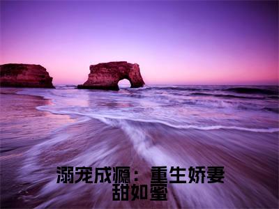 寒逸辰顾清璃小说最后结局-溺宠成瘾:重生娇妻甜如蜜完结版免费阅读
