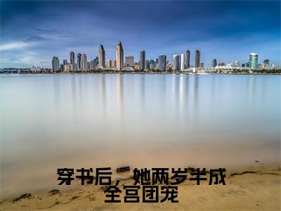 (番外)+(全文)穿书后,她两岁半成全宫团宠小说免费下载阅读_(穿书后,她两岁半成全宫团宠)叶青青最新章节列表_笔趣阁(叶青青)