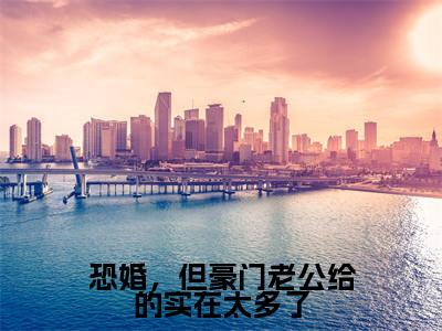 郁衡陈念念(恐婚,但豪门老公给的实在太多了)免费小说-恐婚,但豪门老公给的实在太多了全文在线阅读