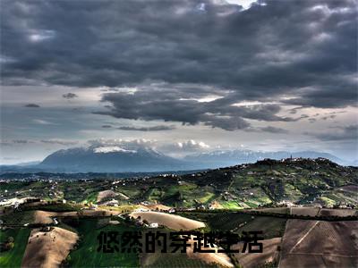 悠然的穿越生活(悠然沈泽)全文免费阅读无弹窗大结局_悠然的穿越生活全文完整无删减版免费阅读