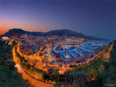 乔婉霍衍小说全文免费阅读-(乔婉霍衍)抖音新书热荐乔婉霍衍全文免费阅读