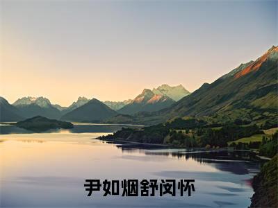 尹如烟舒闵怀(尹如烟舒闵怀)小说免费阅读无弹窗_(尹如烟舒闵怀)最新章节列表笔趣阁（尹如烟舒闵怀）