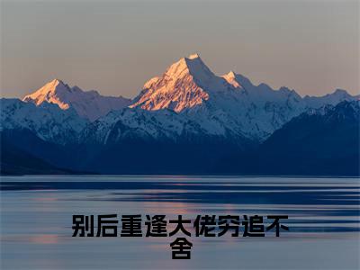 别后重逢大佬穷追不舍小说(秦如烟陆景琛)小说全文免费秦如烟陆景琛读无弹窗大结局笔趣阁(别后重逢大佬穷追不舍)