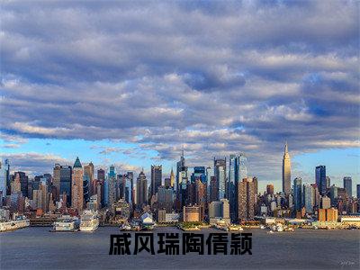 戚风瑞陶倩颖小说好看吗 戚风瑞陶倩颖热门推荐小说(陶倩颖戚风瑞)全章节阅读_笔趣阁