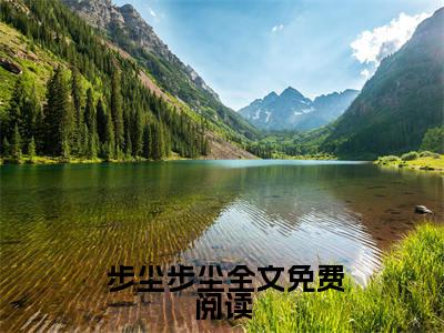 我真的只是一个变戏法的 步尘步尘完整版最新小说大结局，我真的只是一个变戏法的免费完结版