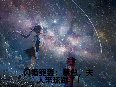 闪婚罪妻:慕总,夫人带球跑了!全本资源(温尔晚慕言深)全文免费阅读无弹窗大结局_温尔晚慕言深最新章节列表(闪婚罪妻:慕总,夫人带球跑了!)