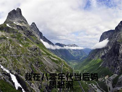 我在八零年代当后妈周越深正版小说全文阅读 司念周越深无删减版