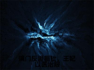 满门反派疯批,王妃以医治服小说(慕听雪晏泱)全文免费阅读无弹窗大结局_满门反派疯批,王妃以医治服小说免费阅读_笔趣阁(慕听雪晏泱小说)