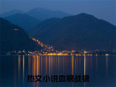 血眼战狼（ 宇昊赵山河）全文免费阅读无弹窗大结局_血眼战狼最新章节列表-笔趣阁 宇昊赵山河